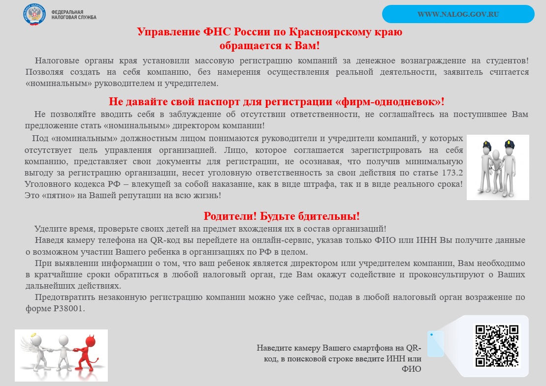 Управление ФНС России по Красноярскому краю обращается к Вам!.